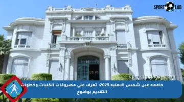 جامعة عين شمس الأهلية 2025: تعرف على مصروفات الكليات وخطوات التقديم بوضوح